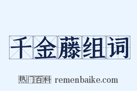 千金藤组词是什么意思的图片